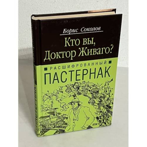 Кто вы, доктор Живаго? Расшифрованный Пастернак