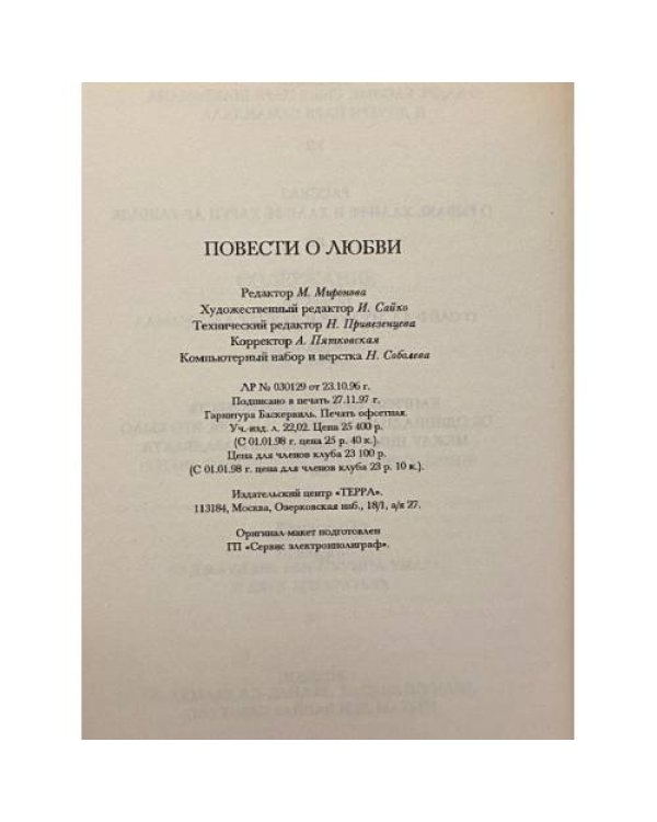 Дополнительное изображение книги «Повести о любви»