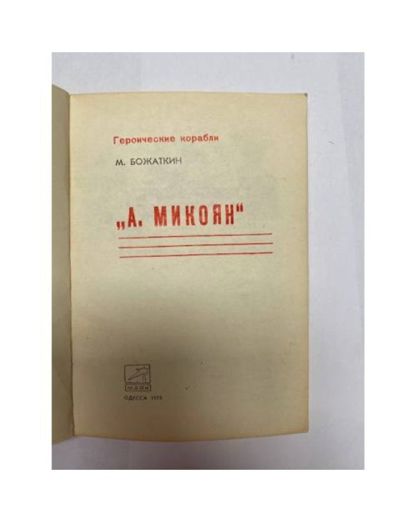 Дополнительное изображение книги «"А. Микоян". Документальный очерк »