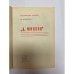 Дополнительное изображение книги «"А. Микоян". Документальный очерк »