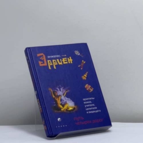 Обложка книги «Путь четырех дорог» — Энджелес Эрриен, ISBN 9785955000985