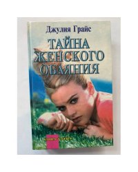Тайна женского обаяния