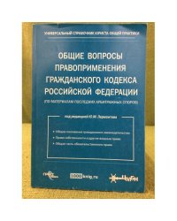 Общие вопросы правоприменения Гражданского Кодекса РФ