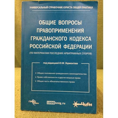 Общие вопросы правоприменения Гражданского Кодекса РФ