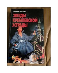 Звезды кремлевской эстрады