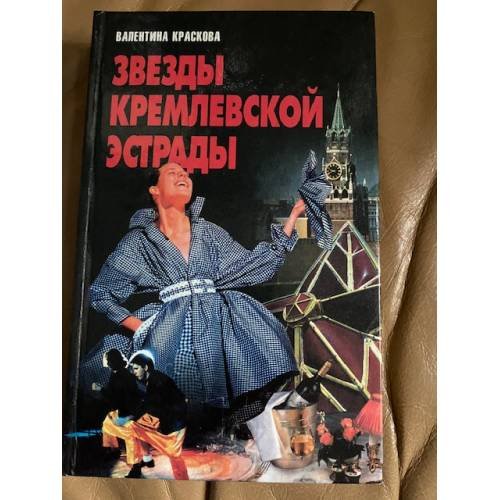 Звезды кремлевской эстрады