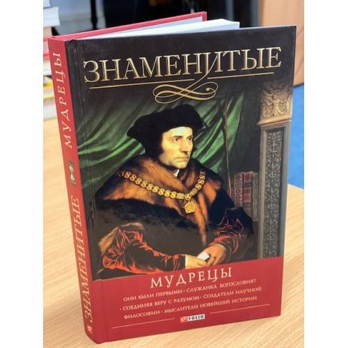 Обложка книги «Знаменитые мудрецы» — Е. К. Васильева, Ю. С. Пернатьев, В. М. Скляренко, ISBN 9789660367364