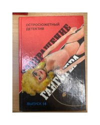 Возвращение гангстера. Выпуск 14