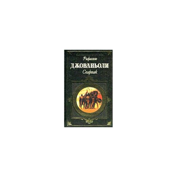 Обложка книги «Спартак» — Рафаэлло Джованьоли, ISBN 5040881312