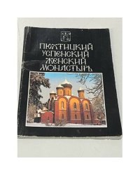 Пюхтинский Успенский женский монастырь