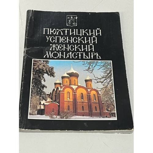 Обложка книги «Пюхтинский Успенский женский монастырь» — Нежный А.И. Пюхтинский