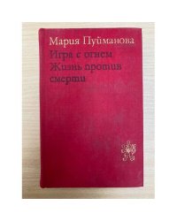 Игра с огнем. Жизнь против смерти