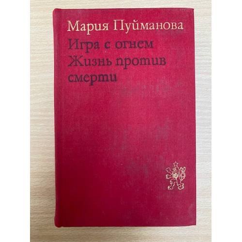 Игра с огнем. Жизнь против смерти