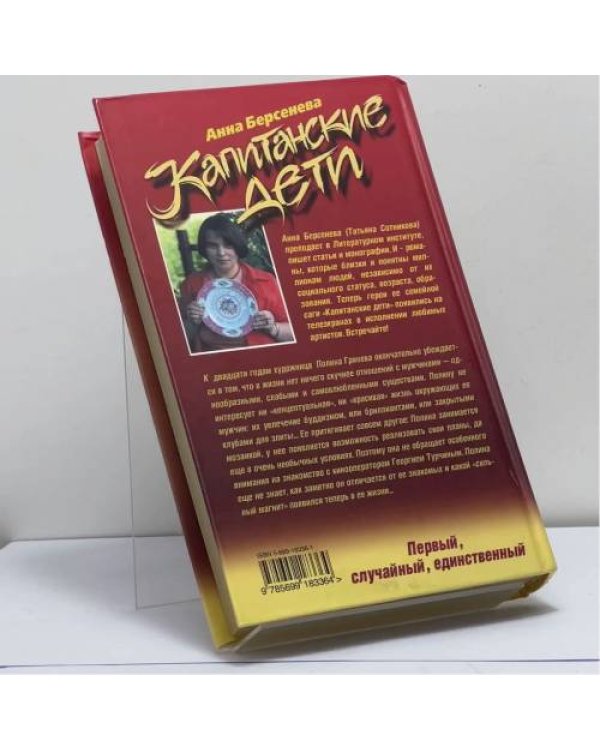 Дополнительное изображение книги «Капитанские дети. Первый, случайный, единственный»