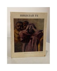 Николай Ге