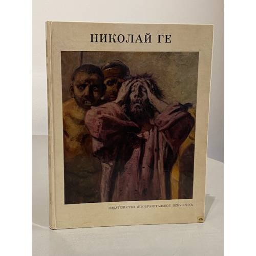 Обложка книги «Николай Ге» — Н. Ю. Зограф