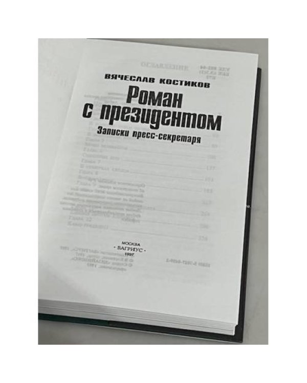 Дополнительное изображение книги «Роман с президентом»