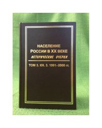 Население России в ХХ веке. Исторические очерки. В 3-х томах 1991-2000 гг
