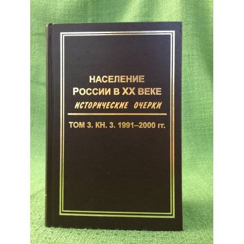Население России в ХХ веке. Исторические очерки. В 3-х томах 1991-2000 гг