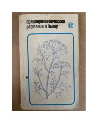 Пряноароматные растения в быту