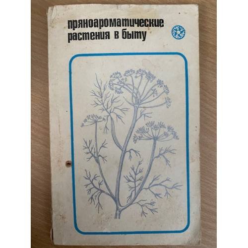 Пряноароматные растения в быту