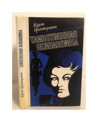 Таинственная незнакомка 