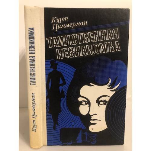 Таинственная незнакомка 