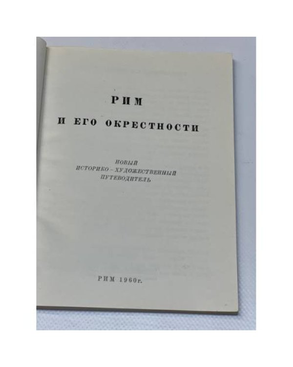 Рим и его окрестности