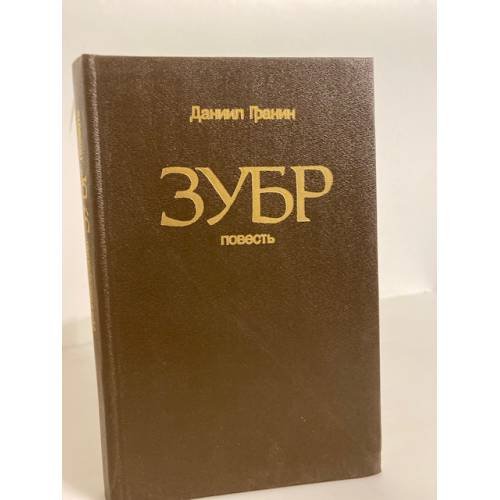 Обложка книги «Зубр» — Даниил Гранин, ISBN 5768801707