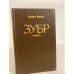 Обложка книги «Зубр» — Даниил Гранин, ISBN 5768801707