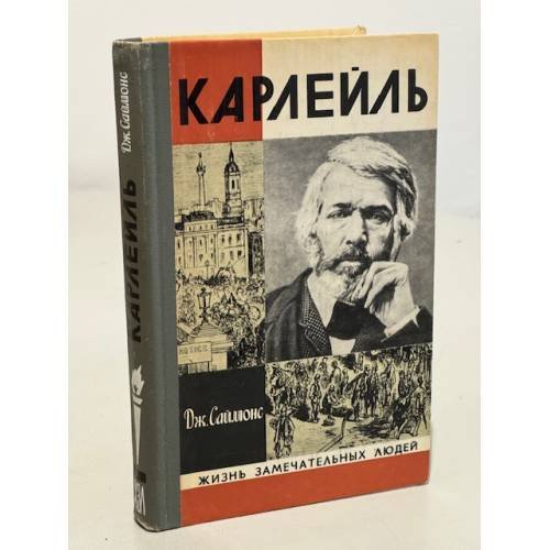 Обложка книги «Карлейль» — Саймонс Джулиан