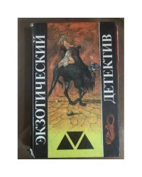 Экзотический детектив