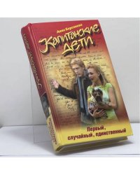 Капитанские дети. Первый, случайный, единственный