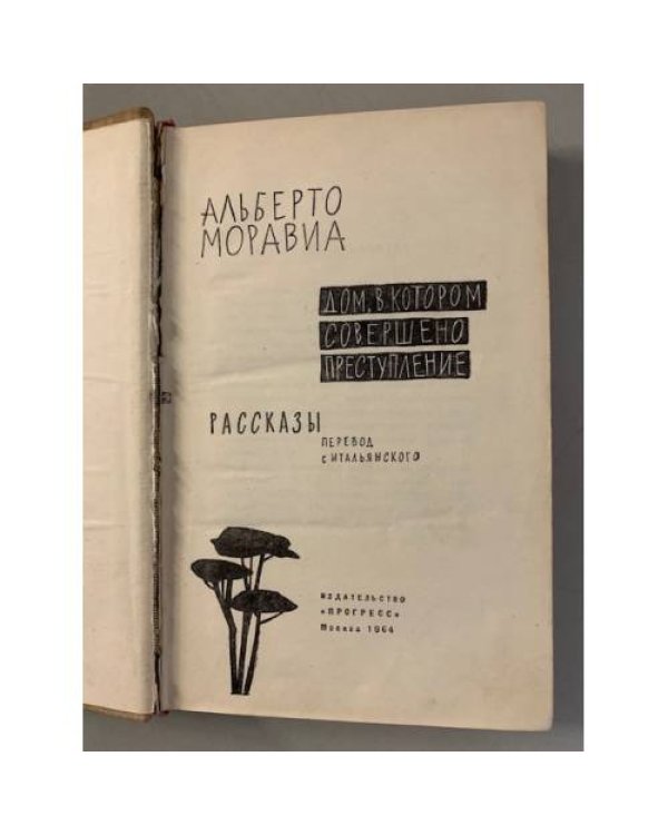 Дополнительное изображение книги «Дом, в котором совершено преступление»