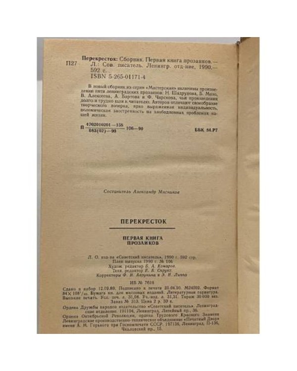 Перекресток. Первая книга прозаиков
