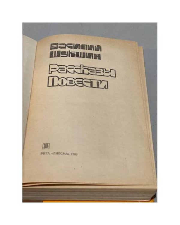 Дополнительное изображение книги «Василий Шукшин. Рассказы. Повести»