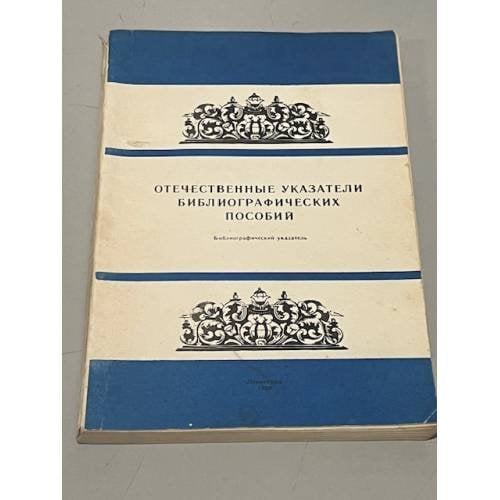 Обложка книги «Отечественные указатели библиографических пособий. Библиографический указатель» — Кандель Б.Л.