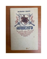 Айвенго