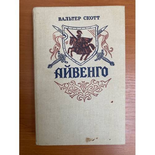Айвенго