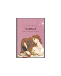 Волосы: иллюстрированная история