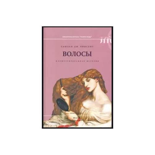 Волосы: иллюстрированная история