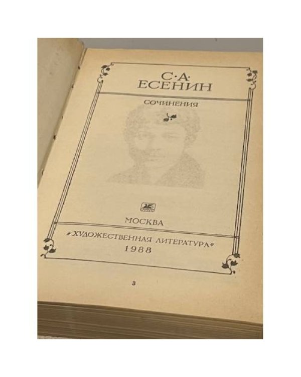 С.А. Есенин. Сочинения