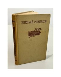 Николай Иванович Рыленков. Стихотворения и поэмы