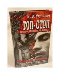 Гоп-стоп. Не верь, не бойся, не проси! Книга 4. Мертвая тишина