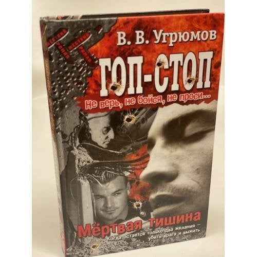 Гоп-стоп. Не верь, не бойся, не проси! Книга 4. Мертвая тишина