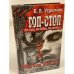 Гоп-стоп. Не верь, не бойся, не проси! Книга 4. Мертвая тишина