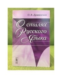 О стилях русского языка