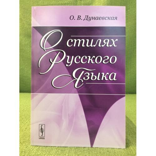 О стилях русского языка