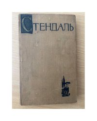Стендаль. Собрание сочинений в пятнадцати томах. Том 9