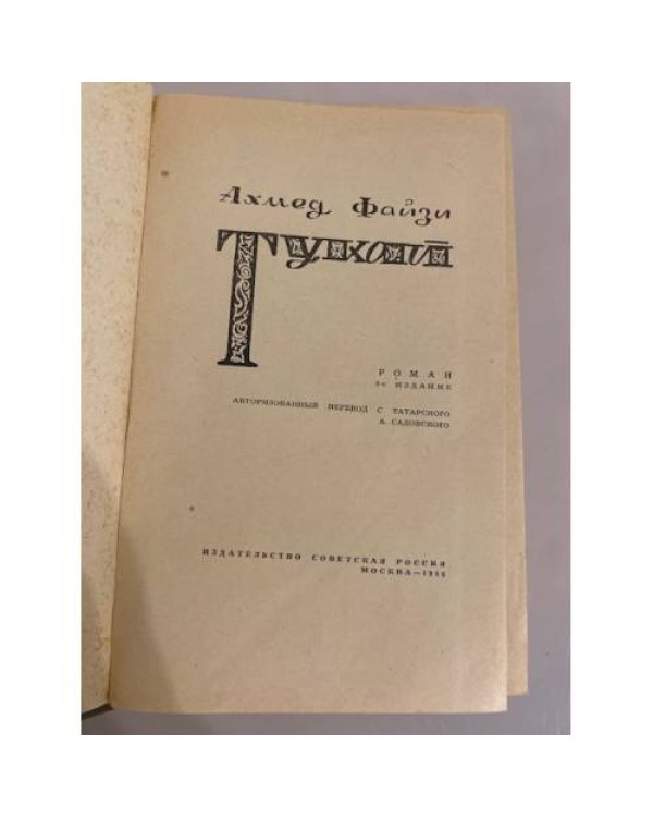 Дополнительное изображение книги «Тукай»